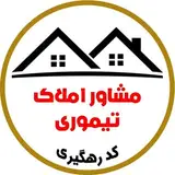 مشاور املاک تیموری
