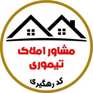 مشاور املاک تیموری