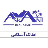 املاک آسکانی