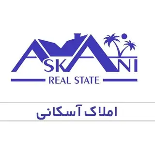 املاک آسکانی