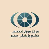 مرکز فوق تخصصی چشم پزشکی بصیر