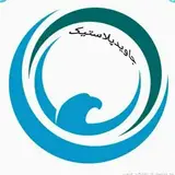 تزریق پلاستیک