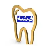 دندانپزشکی فرشته