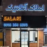 خرید/فروش/رهن/اجاره/املاک/آبادان