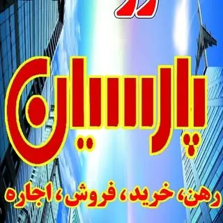 مشاور املاک پارسیان
