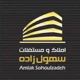 ✨املاک و مستغلات سهول زاده✨