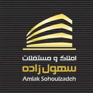 ✨املاک و مستغلات سهول زاده✨