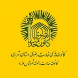 صفحه رسمی کانون خدمت رضوی شهرستان ملارد