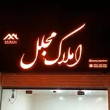 املاک مجلل