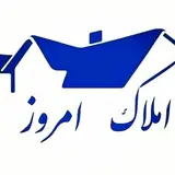 (مسکن امروز املاک امروز)