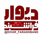 ?دیوارفراشبند و حومه ?