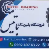 بلبرینگ باتیس