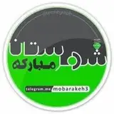املاک مبارکه
