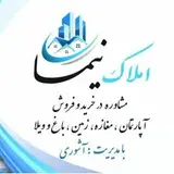 مشاور املاک نیما (آشوری)