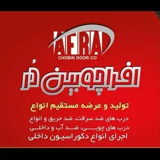 افرا چوبین در