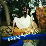 باغ عروس پدیده