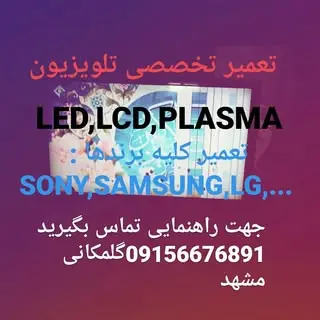 تعمیر تخصصی تلویزیون (مشهد)