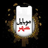 موبایل شهر