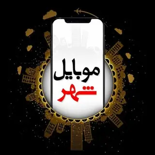 موبایل شهر