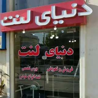 دنیای لنت بوشهر-دیسک تراش