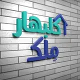 گلبهار ملک | مرجع املاک گلبهار