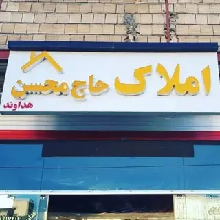 املاک دورود AMLAK DOROD