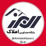 پایگاه مشاورین املاک البرز(کرج