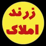 زرند املاک