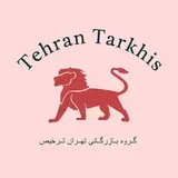 tehran tarkhis تهران ترخیص