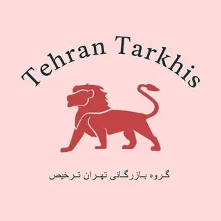 tehran tarkhis تهران ترخیص