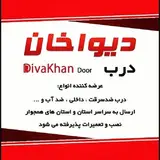 درب ضد سرقت دیواخان
