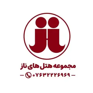 مجموعه هتل های ناز ۱ و ۲ و قدس