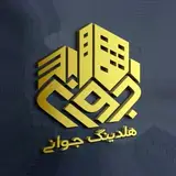 ?هلدینگ املاک جوانی?