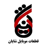 تیم موبایل شایان