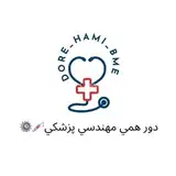 دورهمي مهندسي پزشكي?⚙️