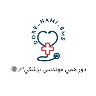 دورهمي مهندسي پزشكي?⚙️