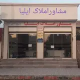 بنگاه_املاک_ایلیا_بندر_دیر