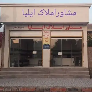 بنگاه_املاک_ایلیا_بندر_دیر
