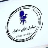 «مبلمان و تجهیزات دفتری و اداری ماهان»
