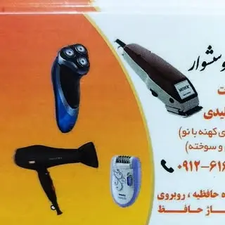 تعمیرات ریش تراش و سشوار( فردیس کرج)