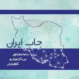استخدام | جاب ایران