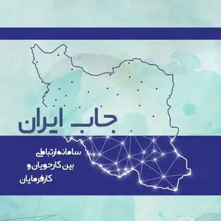 استخدام | جاب ایران