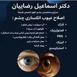 چشم پزشک دکتر اسماعیل رضائیان