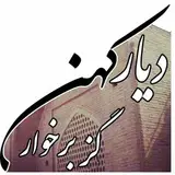 گزبرخوار & کهن دیار گز بُرخوار