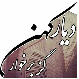 گزبرخوار & کهن دیار گز بُرخوار