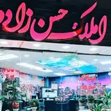 ?مشاور املاک حسن زاده?