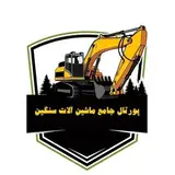 پورتال جامع ماشین آلات سنگین