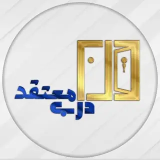 درب معتقد قزوين