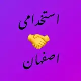 مرجع آگهى كار و استخدام اصفهان