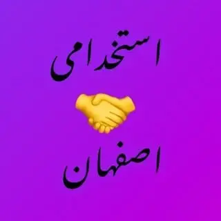 مرجع آگهى كار و استخدام اصفهان
